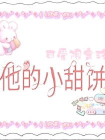 是他的小甜饼