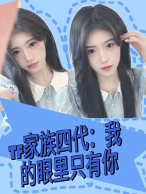 TF家族四代：我的眼里只有你