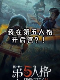 穿越之我在第五人格开后宫