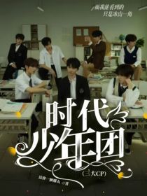 时代少年团（三大CP）