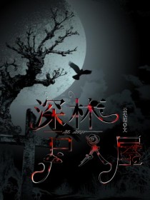 深林尸人屋