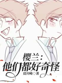 樱兰：他们都好奇怪