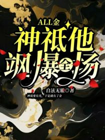 ALL金：神祗他飒爆全场