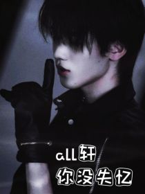 all轩：你没失忆