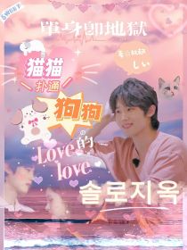 单身即地狱：猫猫和狗狗的lovelove