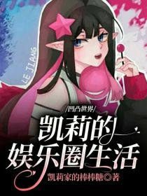 娱乐圈的魔女小姐