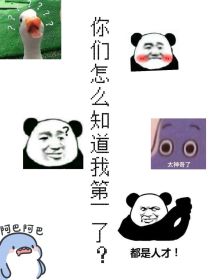 你们怎么知道我第一了？