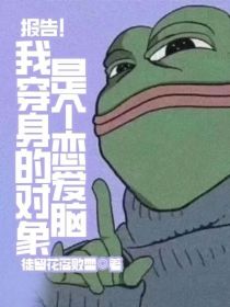 报告！我穿身的对象是个恋爱脑