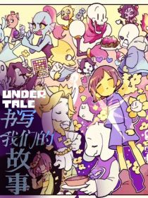 undertale：书写我们的故事