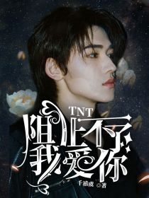 TNT：阻止不了我爱你