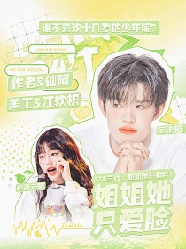 TF三代：姐姐她只爱脸