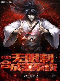 我的无限制合成器系统