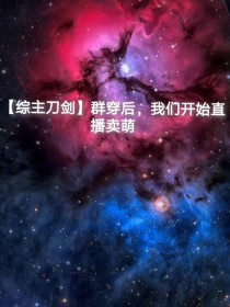 （综主刀剑）群穿后，我们开始直播卖萌