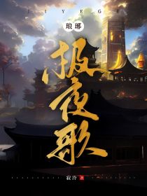 琅琊：极夜歌