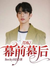 DK：幕前幕后