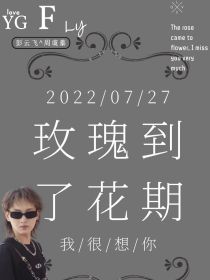 彭云飞：玫瑰到了花期