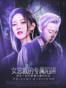 朴灿烈：女总裁的专属陷阱