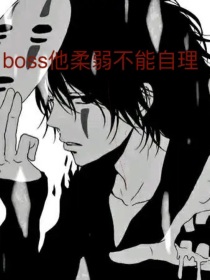 boss他柔弱不能自理