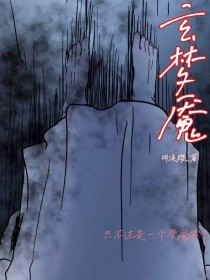 玄梦魇