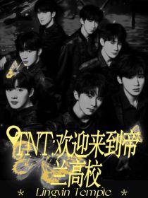 TNT：欢迎来到帝兰高校