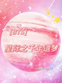 BTS：星际之千年遗梦