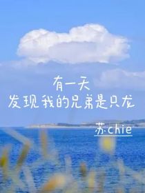 有一天发现我的兄弟是只龙