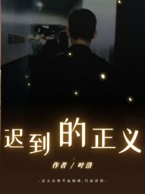 张译：迟到的正义