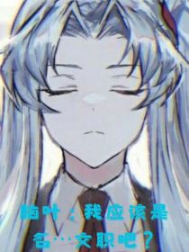 脑叶：我应该是名……文职吧？