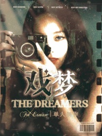 TF：戏梦DREAMERS