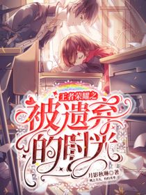 王者荣耀之被遗弃的时光
