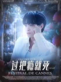 星宇：过把瘾就死