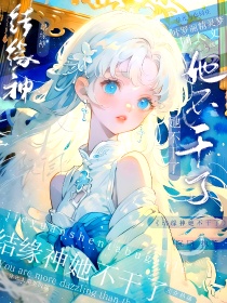 结缘神她不干了