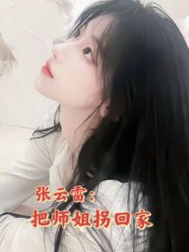 张云雷：把师姐拐回家