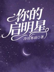 你的启明星