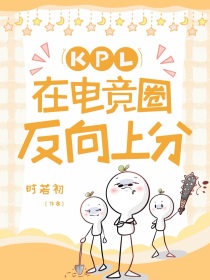 KPL：在电竞圈反向上分