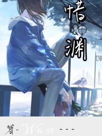 惜渊