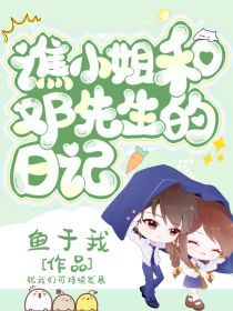 谯小姐和邓先生的日记