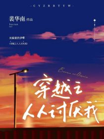 KPL：穿越之人人讨厌我