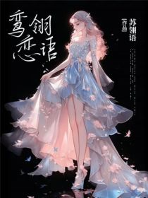 鸾翎恋语