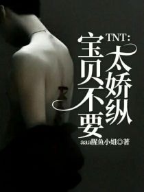 TNT：宝贝不要太娇纵