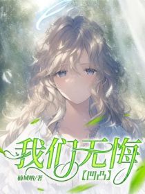 我们无悔——凹凸