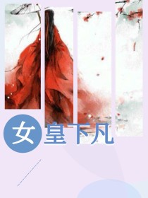 女帝下凡