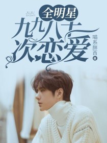 全明星：九九八十一次恋爱