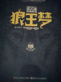 狼王梦第二季