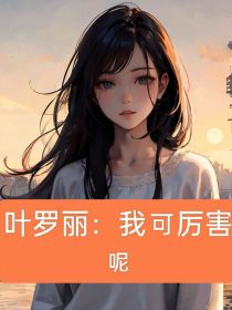 叶罗丽：我可厉害着呢