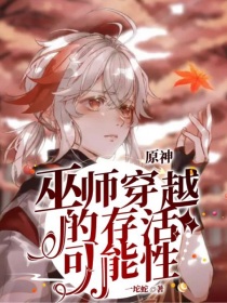 原神：巫师穿越的存活可能性