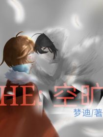 我的世界HE：空旷