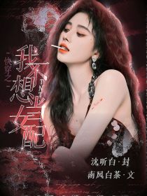 TNT：快穿之我不想当女配