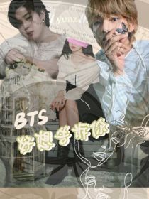 BTS：好想告诉你