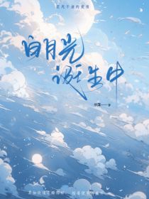 叶罗丽：白月光诞生中